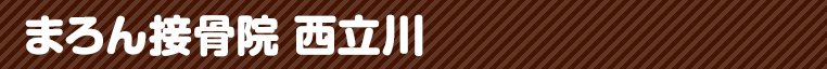 まろん接骨院西立川
