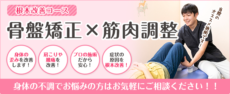 骨盤矯正×筋肉調整