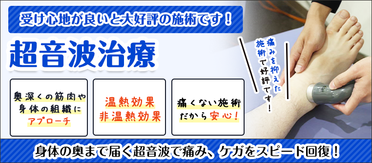 超音波治療