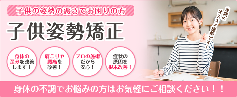 子供姿勢矯正