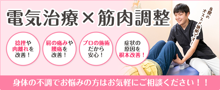 電気治療×筋肉調整