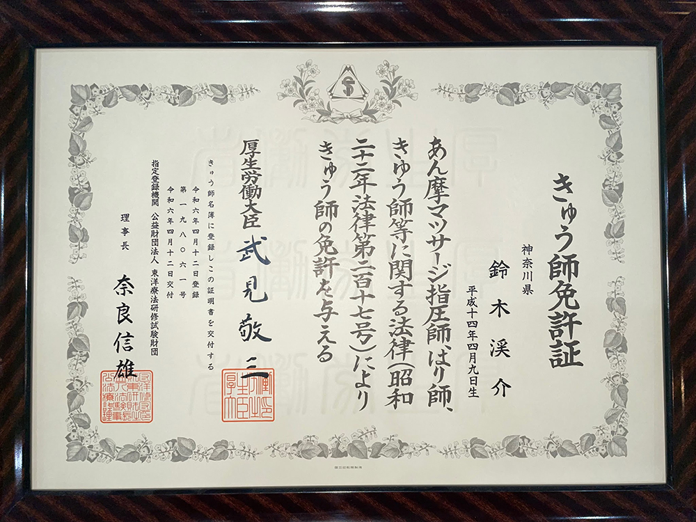 きゅう師免許証