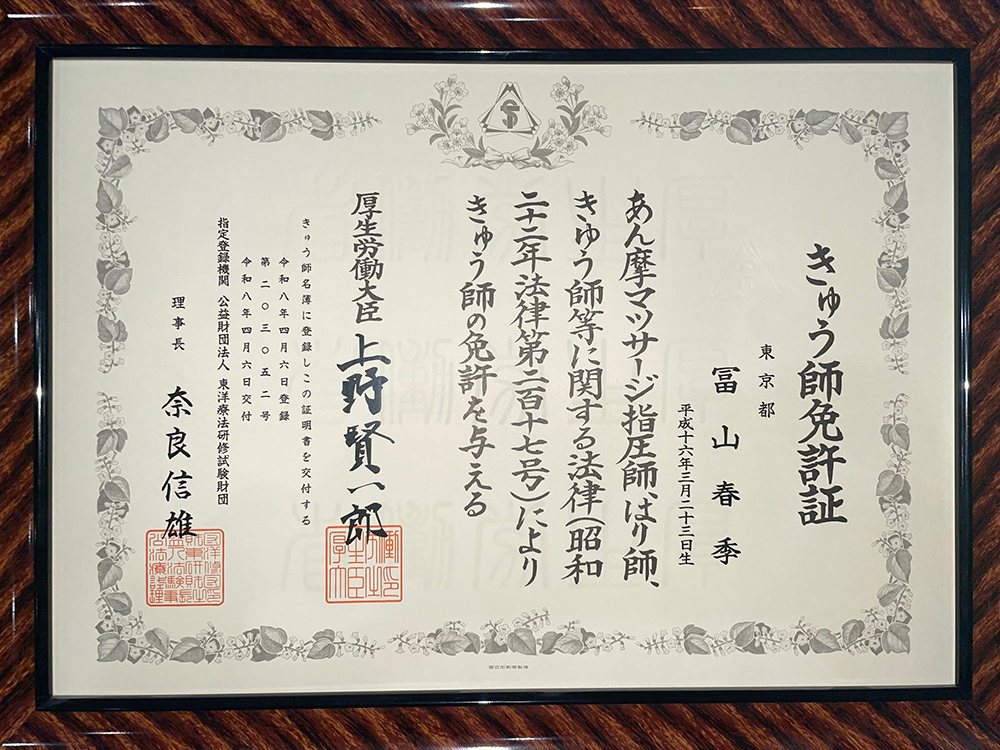 はり師免許証