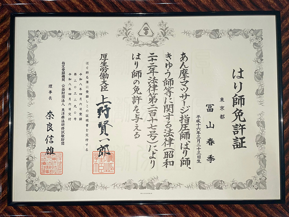 きゅう師免許証