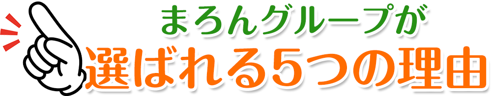まろんグループが選ばれる5つの理由