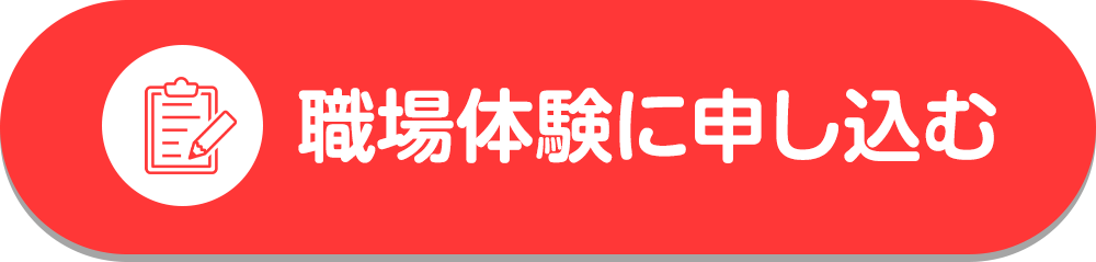 職場体験に申し込む