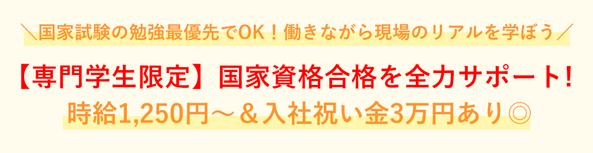 【専門学生限定】国家資格合格を全力サポート！