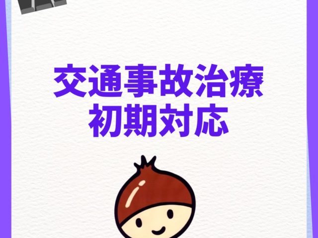 交通事故に遭った時の初期対応