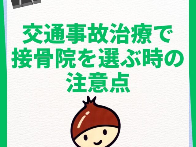 交通事故治療の整骨院を選ぶ時の注意点