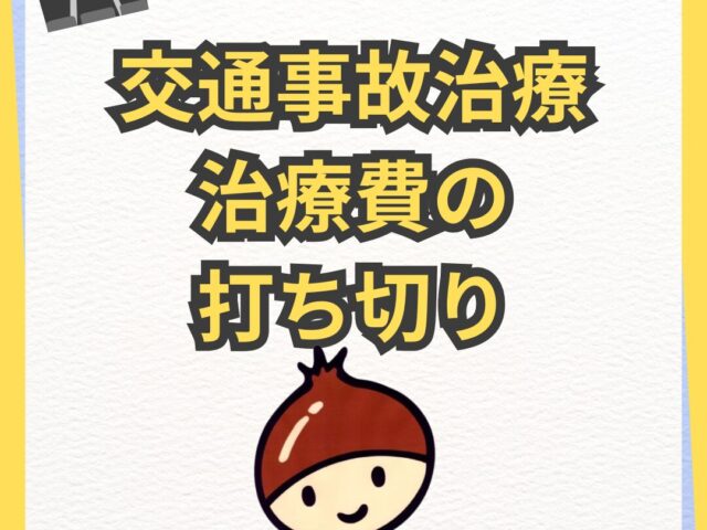 交通事故治療　治療費の打ち切りについて
