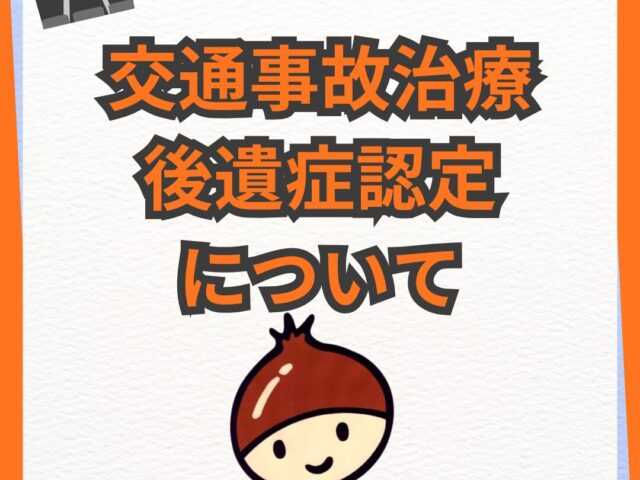 後遺症認定について