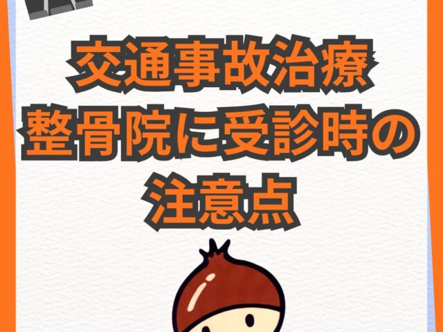 整骨院に受診時の注意点