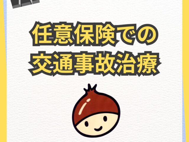 交通事故治療での保険の種類