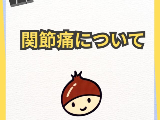 関節痛について