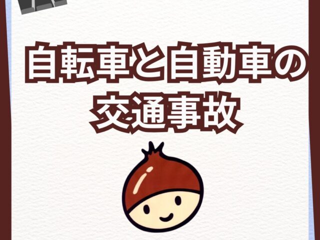 交通事故の過失割合