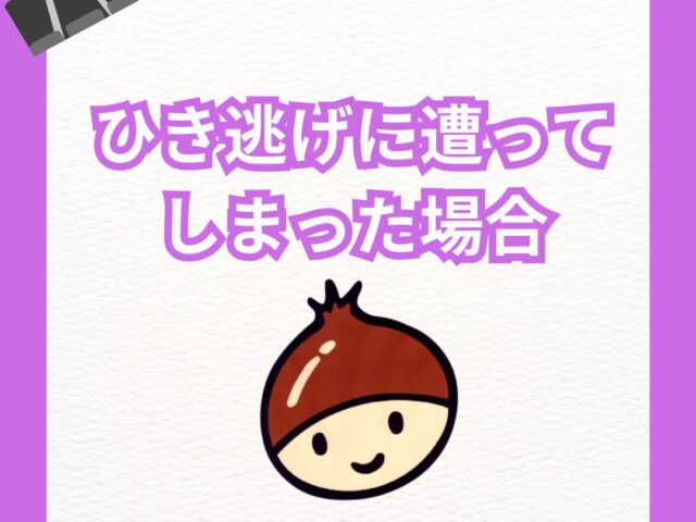 ひき逃げに遭ってしまった場合