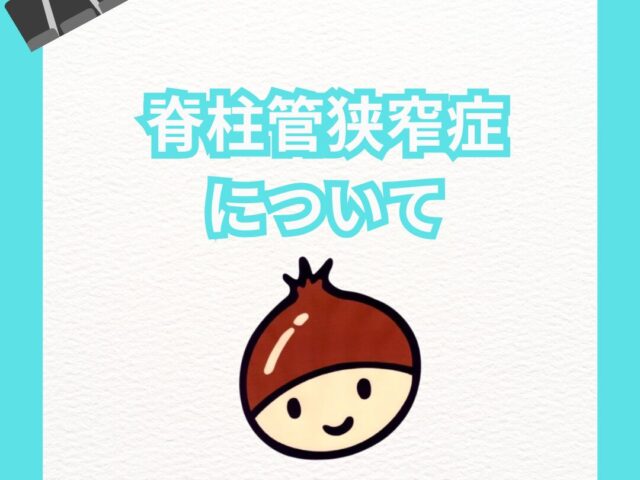脊柱管狭窄症でお悩みの方へ