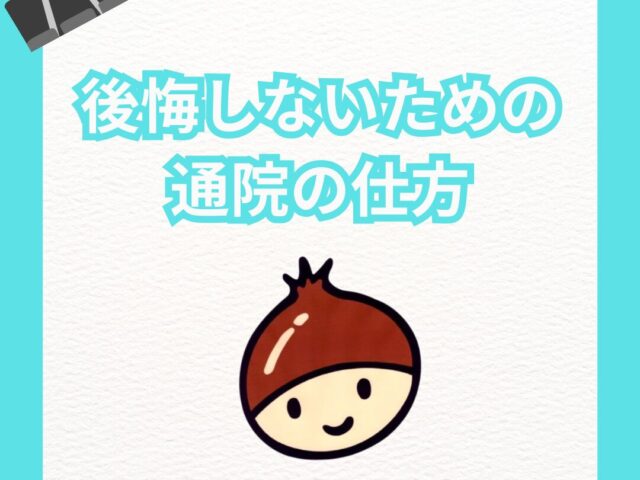 後悔しないための通院の仕方