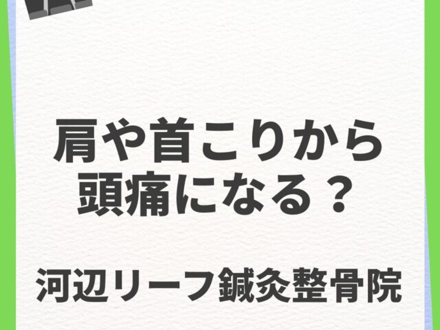 肩こりや首こりから頭痛になる？