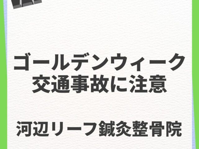 ゴールデンウィーク交通事故に注意⚠︎