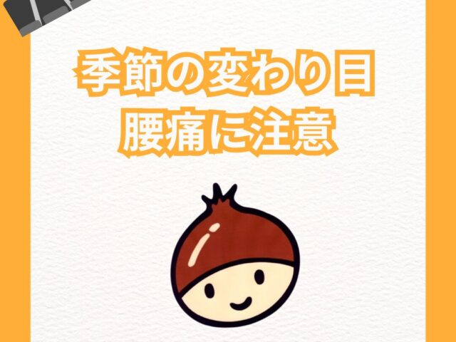 季節の変わり目腰痛に注意