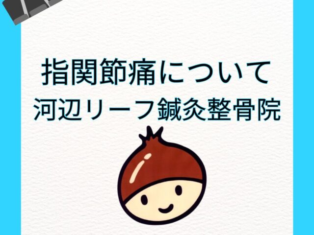 指関節痛について