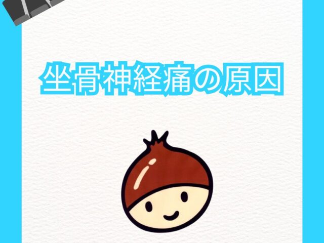 坐骨神経痛の原因