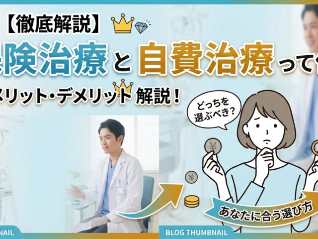 保険治療と自費治療の違いって何？